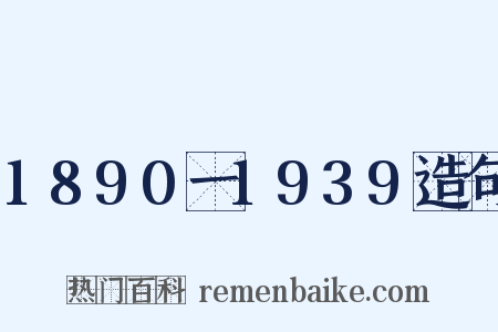 1890一1939造句是什么意思的图片